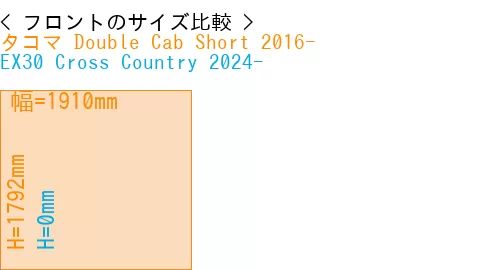 #タコマ Double Cab Short 2016- + EX30 Cross Country 2024-